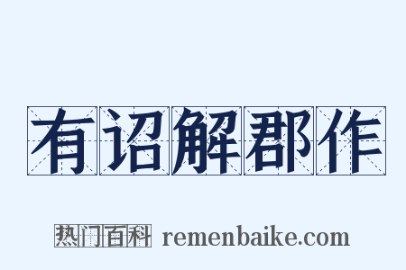 有诏解郡作是什么意思的图片